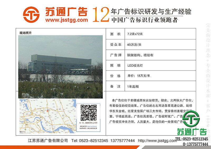泰州市姜堰區(qū)客運(yùn)西站樓頂朝北廣告位出租