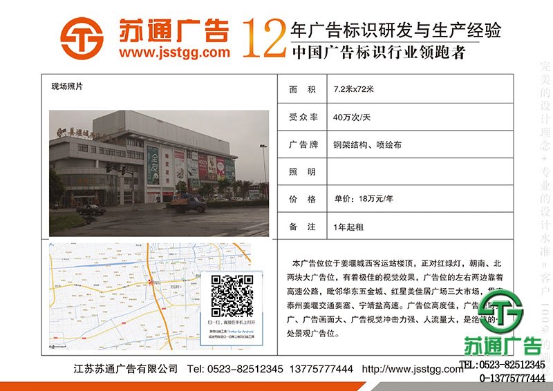 泰州市姜堰區(qū)客運(yùn)西站樓頂朝南廣告位出租