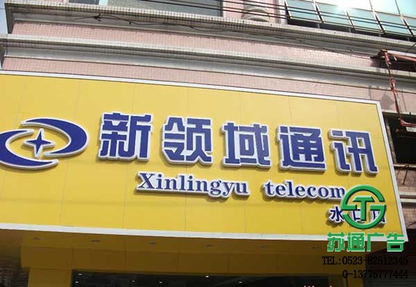 LED吸塑發光字的制作加工選擇江蘇蘇通廣告有限公司