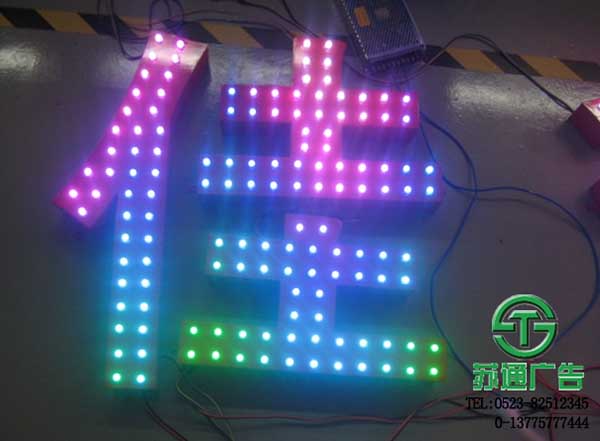 led七彩發光字制作公司來蘇通廣告 13775777444