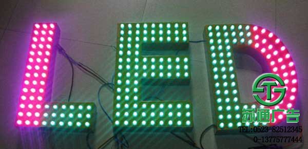 LED七彩發光字專業制作廠家江蘇蘇通廣告提供合理報價