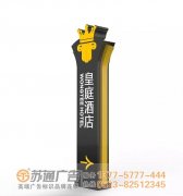 泰州酒店標識標牌與精神堡壘的風格,能帶來怎樣的視覺體驗!