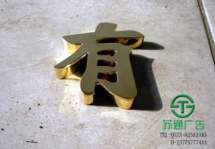 拉絲不銹鋼鈦金字加工廠