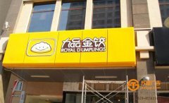 亞克力吸塑發(fā)光字店招門(mén)頭制作