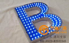 點(diǎn)陣發(fā)光字加工廠家