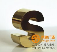 廣告公司鈦金字生產廠家