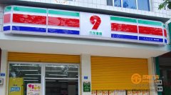 亞克力吸塑發(fā)光字門(mén)頭招牌制作