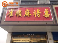 高光鋁塑板門(mén)頭招牌制作公司