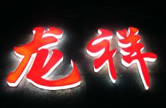 亞克力圍邊發(fā)光字定制生產(chǎn)廠家