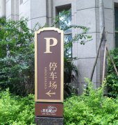 高端住宅小區標識牌制作公司