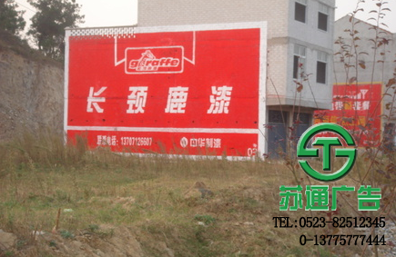 墻體廣告制作公司 13775777444 墻體廣告生產廠家 0523-82512345