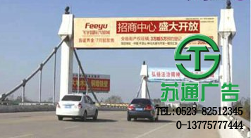 跨街廣告牌制作公司蘇通廣告提供周到的產品服務 跨街廣告牌制作公司
