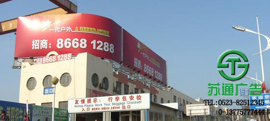 樓頂廣告牌制作公司選擇蘇通廣告提供專業(yè)的服務(wù) 樓頂廣告牌制作公司選擇蘇通廣告提供專業(yè)的服務(wù)