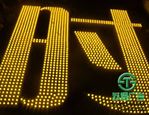 點(diǎn)陣發(fā)光字