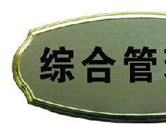 科室牌設計制作廠家