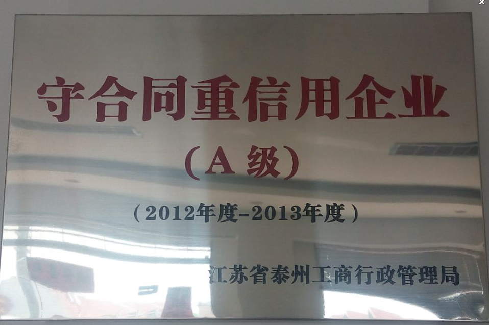 榮獲2012年度-2013年度守合同重信用企業(yè)