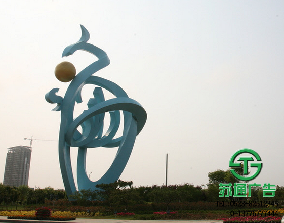 城市雕塑制作公司在蘇通廣告 0523-82512345 城市雕塑制作公司
