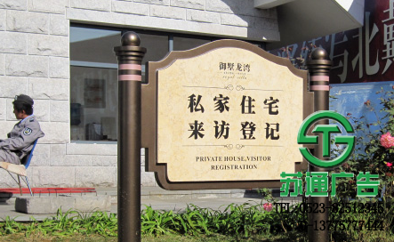 房地產(chǎn)標(biāo)識(shí)牌設(shè)計(jì)報(bào)價(jià) 【生產(chǎn)廠家 報(bào)價(jià) 加工廠 制作給公司】- 蘇通廣告網(wǎng)站