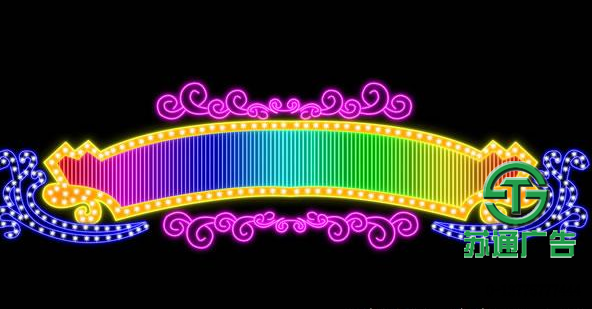 霓虹燈廣告牌制作公司 0523-82512345 霓虹燈廣告牌制作公司 0523-82512345