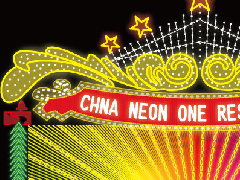 霓虹燈廣告牌生產加工