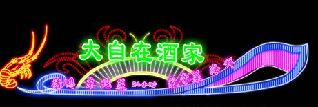 霓虹燈廣告牌加工