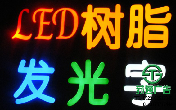 亞克力發(fā)光字介紹 亞克力發(fā)光字定制加工