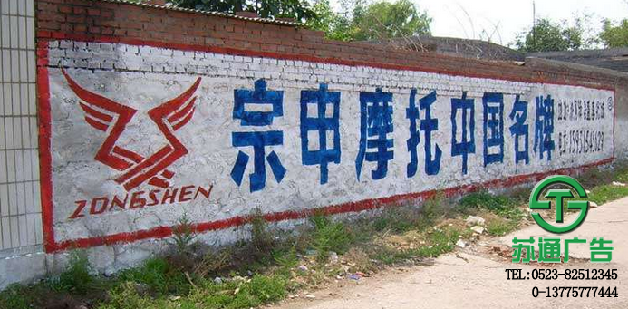 墻體廣告制作公司 0523-82512345 墻體廣告安裝制作報價服務 0523-82512345