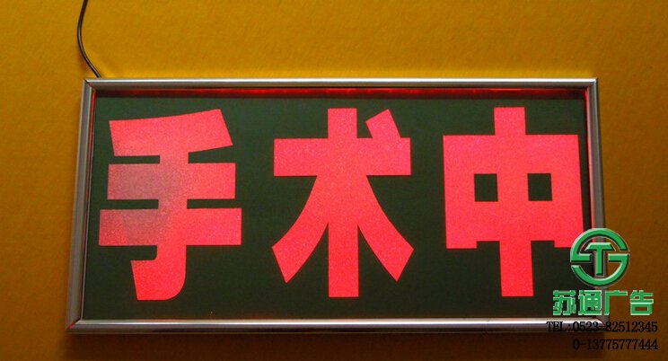 手術中指示燈牌 【制作公司 價格 加工廠 生產廠家 】