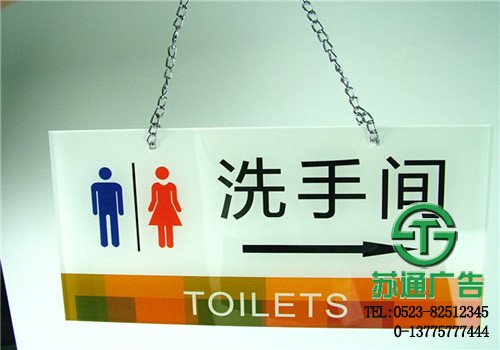 亞克力無燈箱洗手間吊牌制作 亞克力無燈箱洗手間吊牌制作