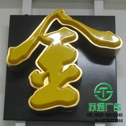 大型三維立體發光字