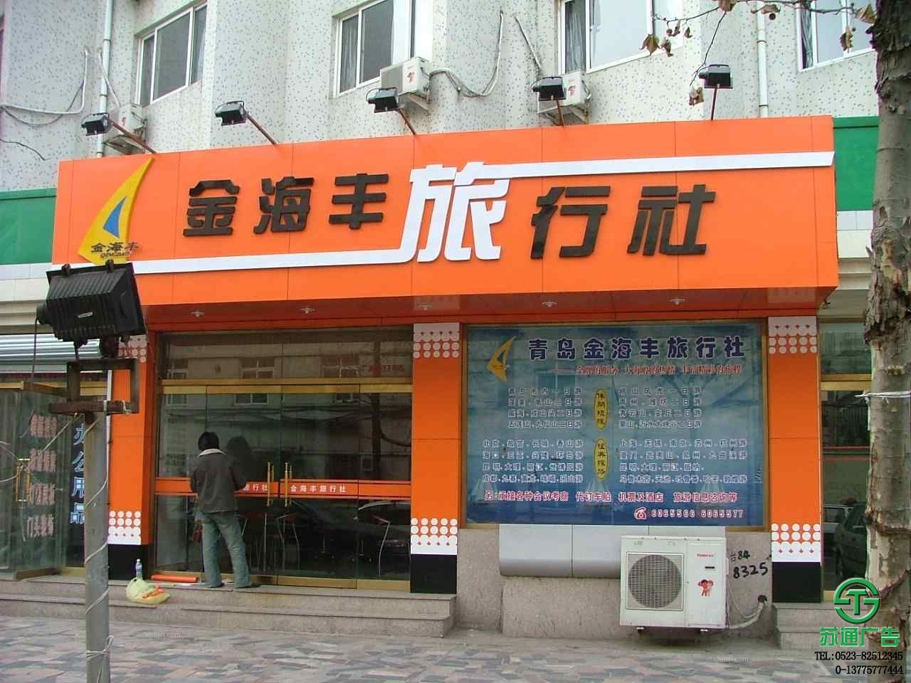 揚州亞克力吸塑字門頭制作公司_0523-82512345 亞克力吸塑字門頭制作