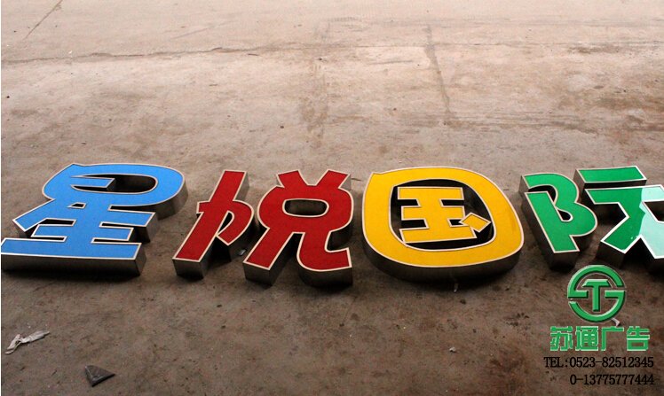 泰州廣告公司不銹鋼精品發(fā)光字