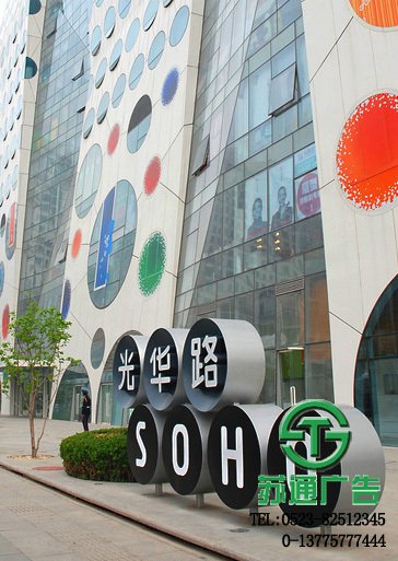 商業(yè)精神堡壘報價選擇江蘇蘇通廣告有限公司 0523-82512345