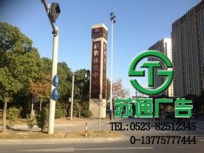 江蘇蘇通廣告有限公司專業從事商業標識精神堡壘加工制作