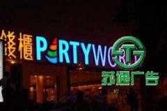 發光字的廣告價值完全超過預期