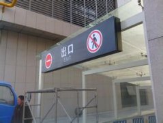 標識標牌給公司帶來深刻的印象