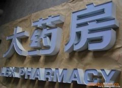 發光字增加銷售額應該使用什么樣的方法