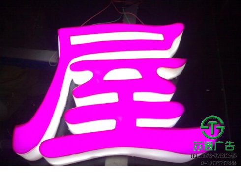 亞克力通體發光字