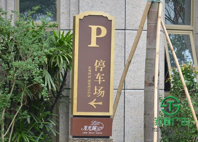 房地產(chǎn)標(biāo)識(shí)廣告牌