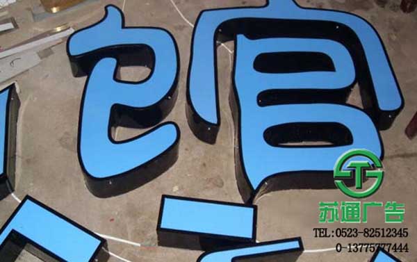 鍍鋅板烤漆發(fā)光字