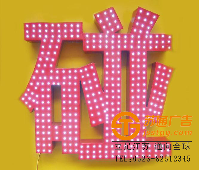 點陣發光字 點陣發光字