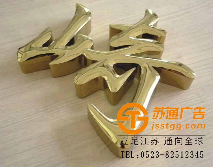 蘇通廣告鈦金字制作 蘇通廣告鈦金字制作