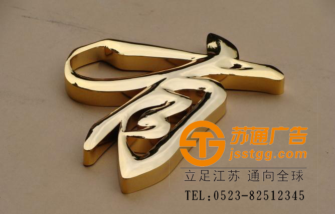 鈦金字制作 鈦金字制作