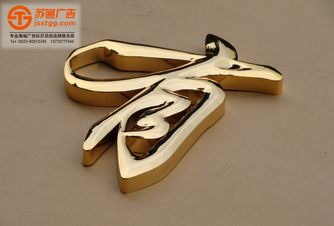 泰州廣告公司,興化發光字制作公司,高港發光字定制加工 泰州廣告公司從專業的角度介紹什么是鈦金字怎么做