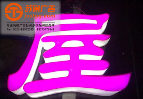 亞克力發(fā)光字 亞克力發(fā)光字