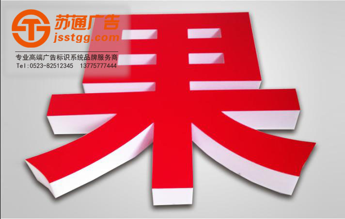 亞克力發(fā)光字 亞克力發(fā)光字