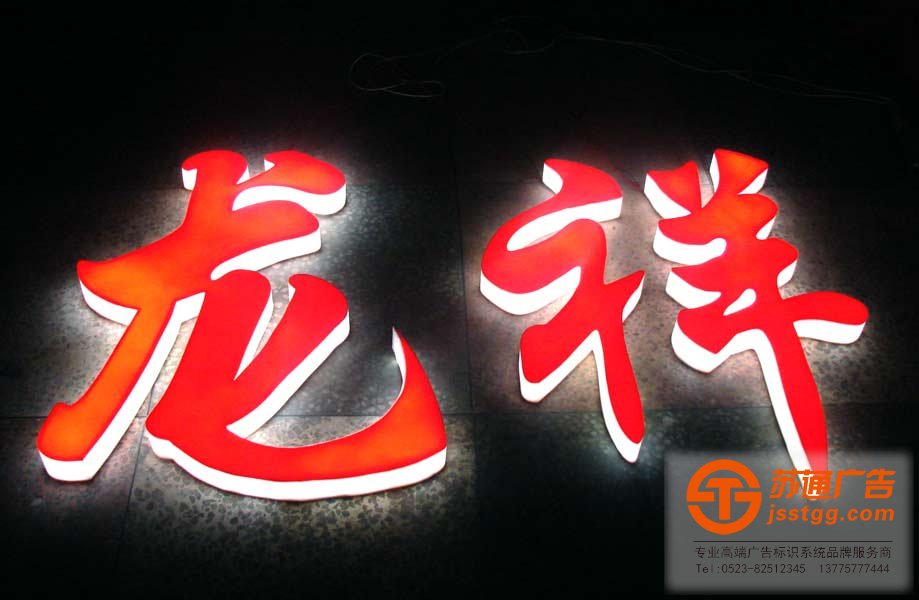 亞克力發光字制作選擇蘇通廣告公司設計安裝