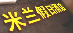 亞克力發(fā)光字設(shè)計制作完美施工專業(yè)的團隊搞定它在蘇通