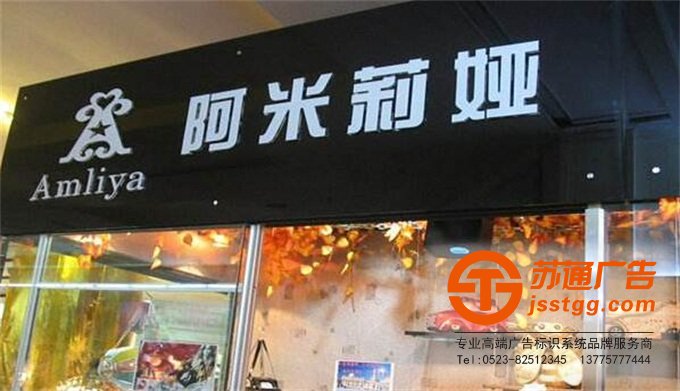 江蘇省泰州市姜堰區華東五金城M區6棟【江蘇蘇通廣告有限公司-高端廣告標牌品牌連鎖專業從事發光字,標識標牌,戶外廣告,精神堡壘設計、制作、安裝、報價提供一條龍服務】