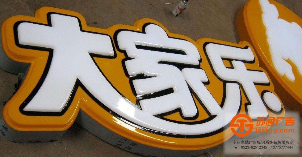 服務熱線：0523-82512345 吸塑發光字制作選擇蘇通廣告讓你滿意而歸